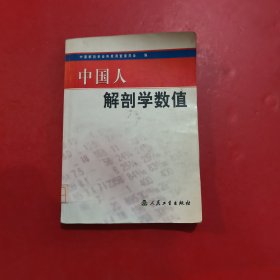 中国人解剖学数值 馆藏