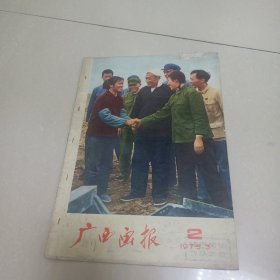 广西画报1975年第2期