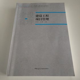 建设工程项目管理