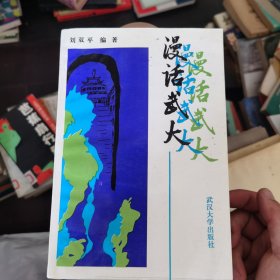 漫話武大