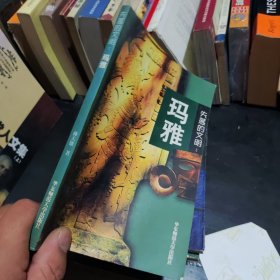 失落的文明：玛雅