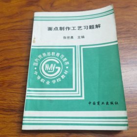 面点制作工艺习题解（由面点技师编写，主要介绍面点概况、面点生产作业流程与要求、面点原料选用、主要介绍制馅工艺、成形工艺、熟制工艺和面团调制工艺；下篇：面点技术篇，主要介绍面点品种制作和面点运用与创新，在每篇后设置综合实训以及国家职业技能鉴定等级考核中式面点师(初级、中级、高级)的模拟考核试题，并附有详细答案。本书既可作为高职旅游与酒店管理类专业教材，也可作为面点从业人员和面点爱好者的学习参考书。）