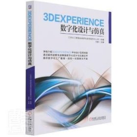 3DEXPERIENCE数字化设计与仿真