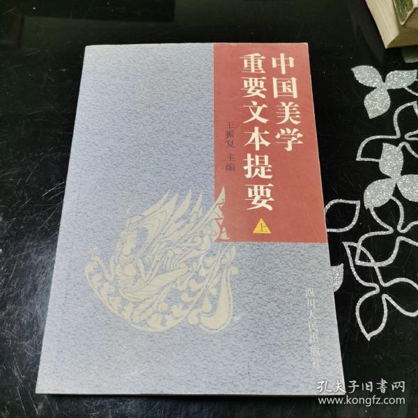 中国美学重要文本提要 上下