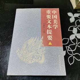 中国美学重要文本提要 上下