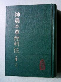 神农本草经辑注（中医古籍整理丛书，大32开硬精装，巨厚）