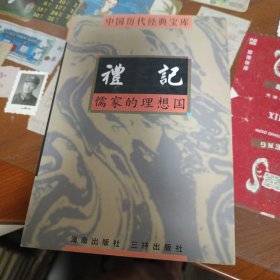 礼记 儒家的理想国