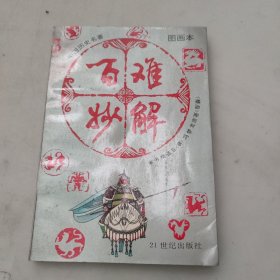 百难妙解