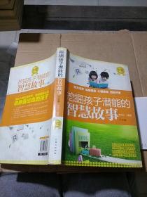 挖掘孩子潜能的智慧故事大全集。