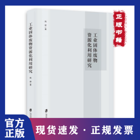 工业固体废物资源化利用研究 9787552039122