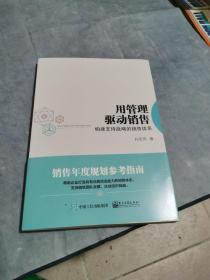 用管理驱动销售：构建支持战略的销售体系