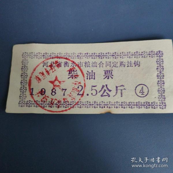 1987年河北省衡水市粮食局粮站粮油合同定购挂钩柴油票2.5公斤，衡水市粮票