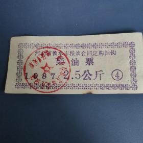 1987年河北省衡水市粮食局粮站粮油合同定购挂钩柴油票2.5公斤，衡水市粮票
