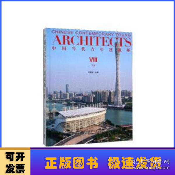 中国当代青年建筑师Ⅷ(下册)