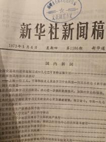 新华社新闻稿1973年1月3日－1973年1月31日