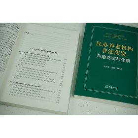 民办养老机构非法集资风险防范与化解