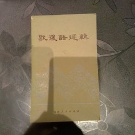 歇后语选辑