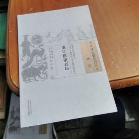 重订诊家直诀·中国古医籍整理丛书