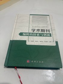 学术期刊编辑的探索与创新