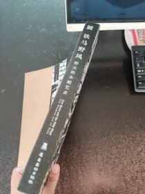 铁马野风 : 野夫的木刻艺术 : the woodcut art of Yefu
