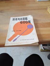 廚師考核題解600例