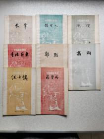 中国画家丛书（8册合售）