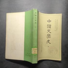 中国文学史 三