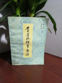 李墨林按摩疗法 一版一印