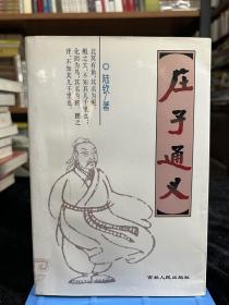 庄子通义