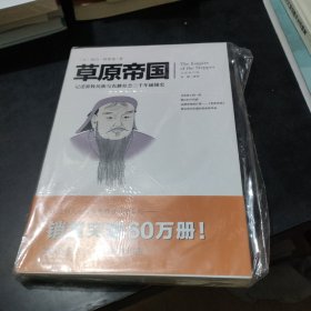 文化伟人代表作图释书系：草原帝国