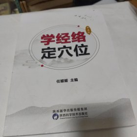 学经络定穴位