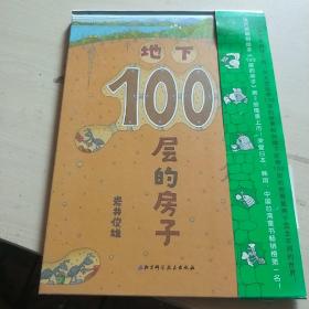 地下100层的房子