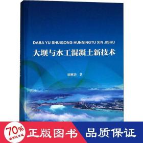 大坝与水工混凝土新技术 水利电力 田育功