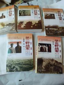 中国雄师:华北野战军:名将谱·雄师录·征战记<第一野战军，第二野战军，第三野战军，第四野战军。华北野战军