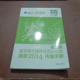 第二届夏季青年奥林匹克运动会南京2014·传播手册