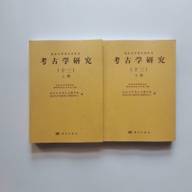 考古学研究（十三）上下 上册书内有几页破损如图