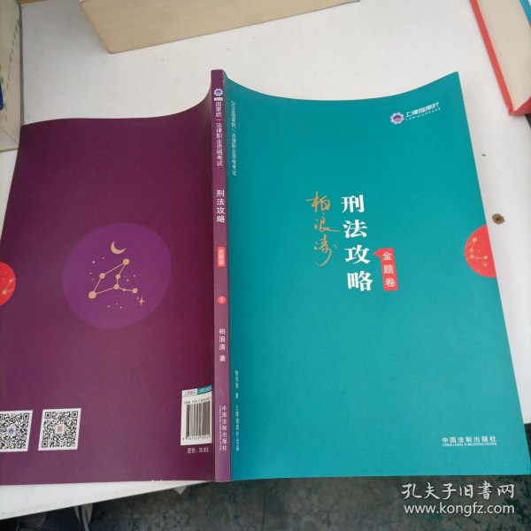 司法考试2019 上律指南针 2019国家统一法律职业资格考试：柏浪涛刑法攻略·金题卷