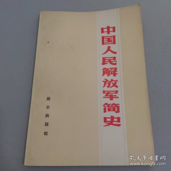 中国人民解放军简史