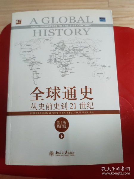 全球通史：从史前史到21世纪（第7版修订版）(下册)