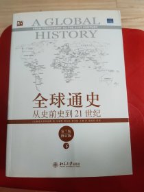 全球通史：从史前史到21世纪（第7版修订版）(下册)