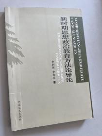 新时期思想政治教育方法论导论