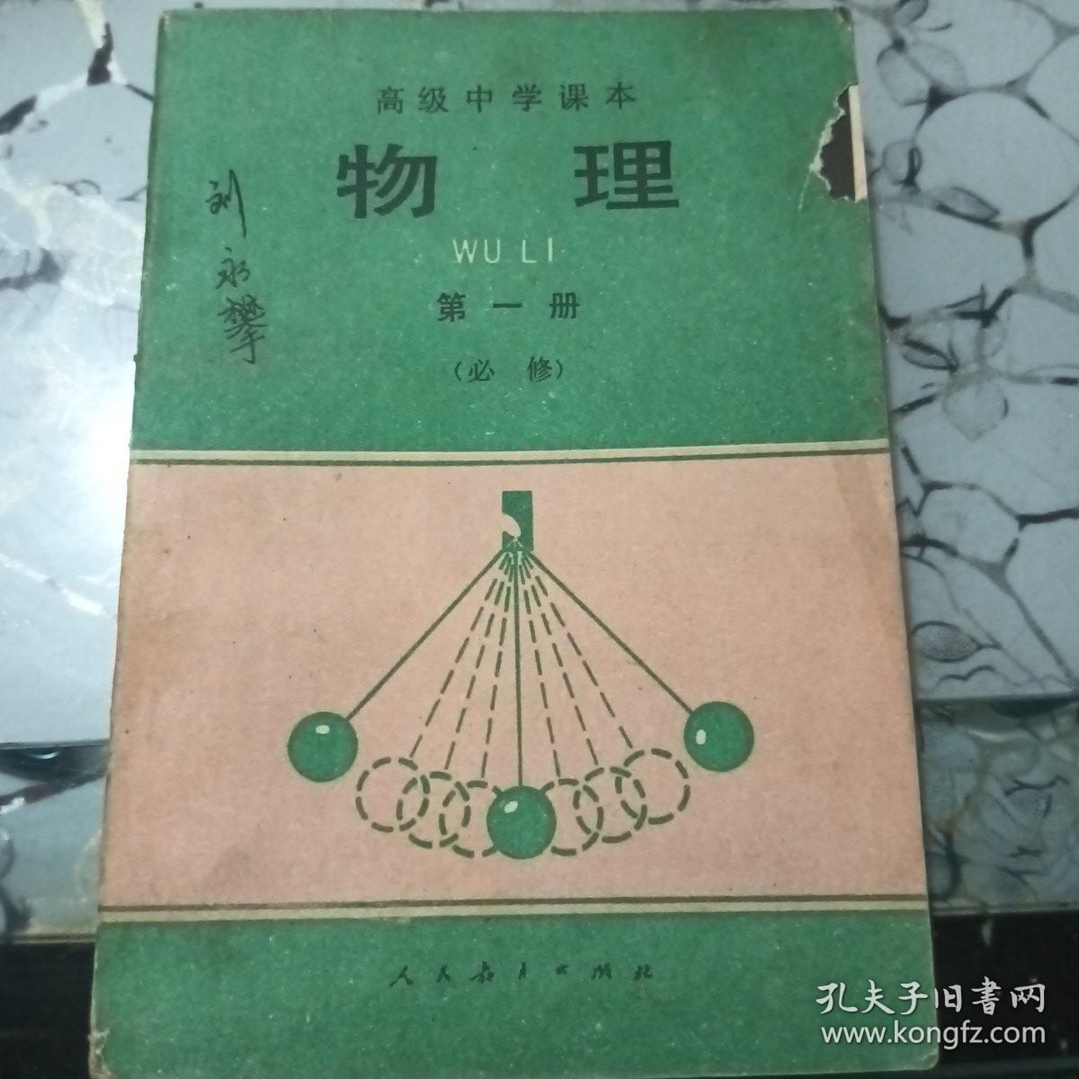 高级中学课本物理第一册。