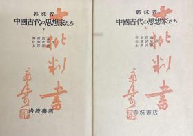 中国古代の思想家たち 全二册、郭沫若 野原四郎 佐藤武敏 上原淳道 孙文传 中国哲学史 狩野直喜 ラティモア中国 伟大なる道 等书都可咨询