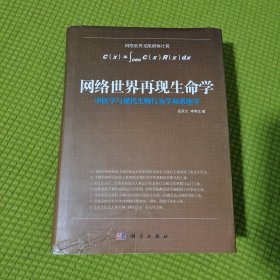 网络世界再现生命学：中医学与现代生物行为学和系统学