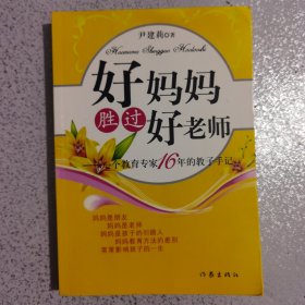 好妈妈胜过好老师：一个教育专家16年的教子手记