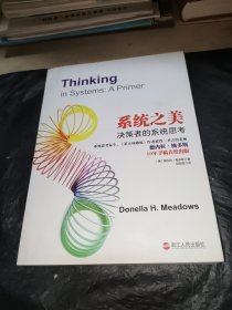 系统之美：决策者的系统思考