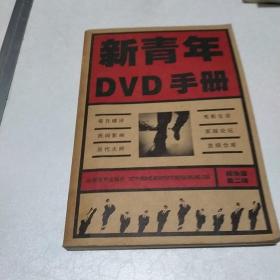新青年DVD手册：精华版第二辑