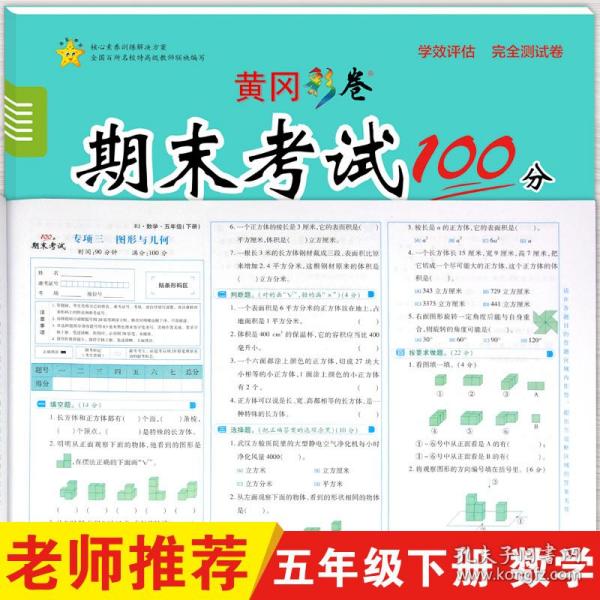 2022年春季小学生期末冲刺100分数学五年级试卷下册 RJ人教版 复习卷 突破卷 培优卷 期末卷