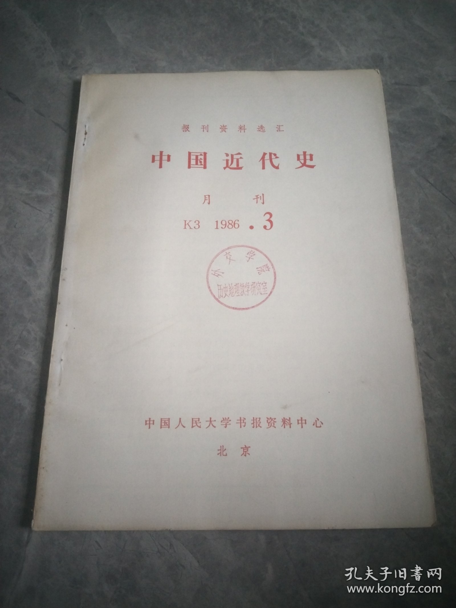 中国现代史（复印报刊资料）1986.3