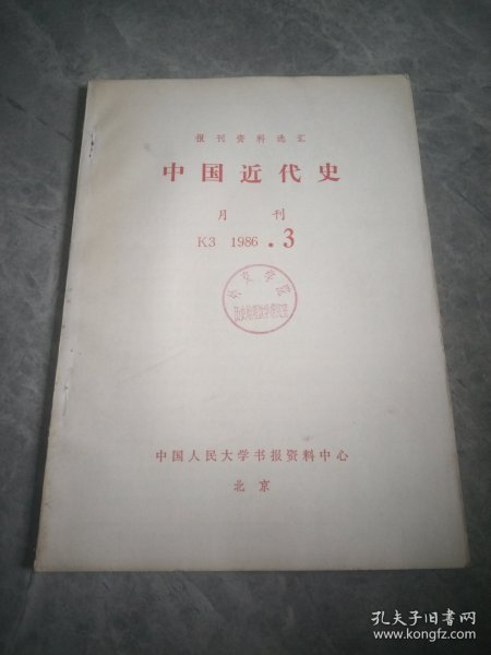 中国现代史（复印报刊资料）1986.3